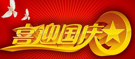 國慶節快樂 國慶節快樂23.jpg